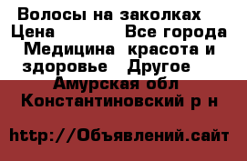 Волосы на заколках! › Цена ­ 3 500 - Все города Медицина, красота и здоровье » Другое   . Амурская обл.,Константиновский р-н